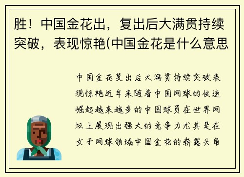 胜！中国金花出，复出后大满贯持续突破，表现惊艳(中国金花是什么意思)
