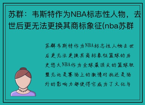 苏群：韦斯特作为NBA标志性人物，去世后更无法更换其商标象征(nba苏群专栏)
