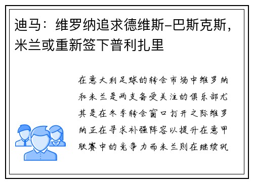 迪马：维罗纳追求德维斯-巴斯克斯，米兰或重新签下普利扎里