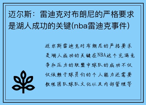迈尔斯：雷迪克对布朗尼的严格要求是湖人成功的关键(nba雷迪克事件)