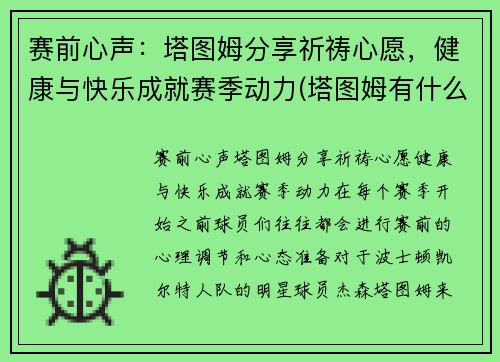 赛前心声：塔图姆分享祈祷心愿，健康与快乐成就赛季动力(塔图姆有什么荣誉)
