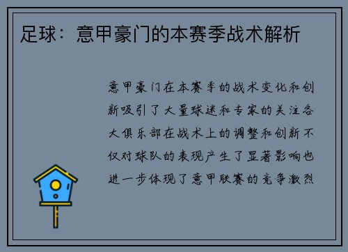 足球：意甲豪门的本赛季战术解析