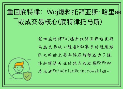 重回底特律：Woj爆料托拜亚斯·哈里斯或成交易核心(底特律托马斯)