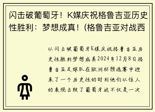 闪击破葡萄牙！K媒庆祝格鲁吉亚历史性胜利：梦想成真！(格鲁吉亚对战西班牙)