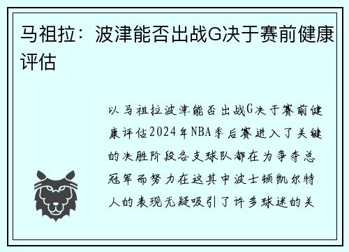 马祖拉：波津能否出战G决于赛前健康评估