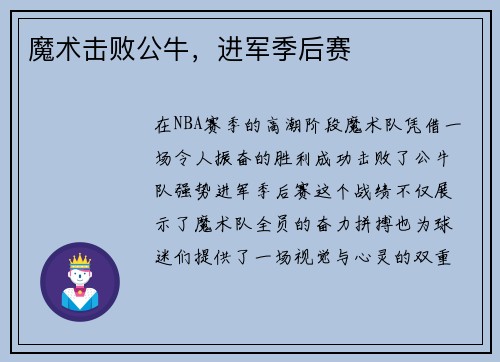 魔术击败公牛，进军季后赛
